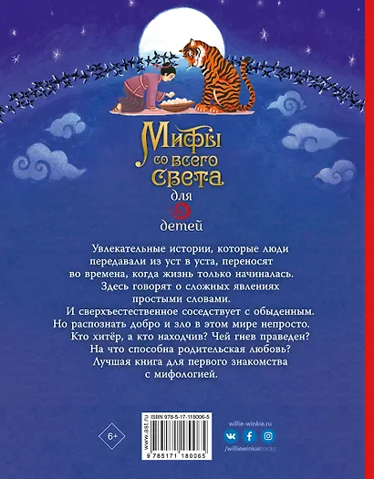 Мифы со всего света для детей - фото 2