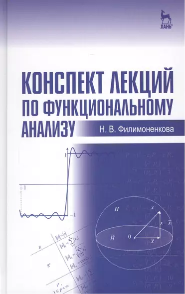 Конспект лекций по функциональному анализу: Учебное пособие - фото 1