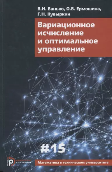 Вариационное исчисление и оптимальное управление. Выпуск 15 - фото 1