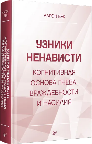 Узники ненависти: когнитивная основа гнева, враждебности и насилия - фото 2