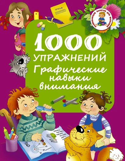 1000 упражнений. Графические навыки внимания - фото 1