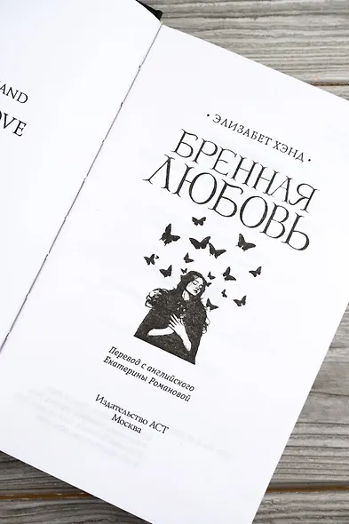 Бренная любовь - фото 8