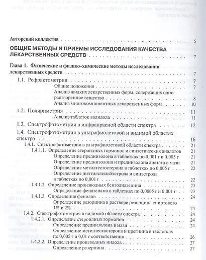 Руководство к лабораторным занятиям по фармацевтической химии - фото 2