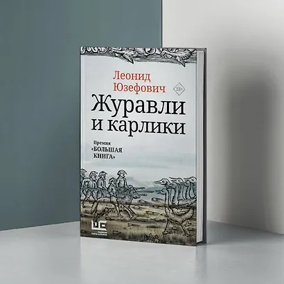 Журавли и карлики - фото 4