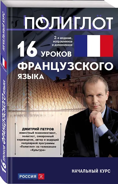 16 уроков Французского языка. Начальный курс - фото 3
