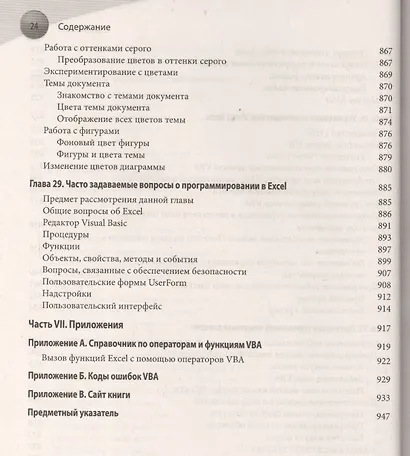 Excel 2013: профессиональное программирование на VBA - фото 12