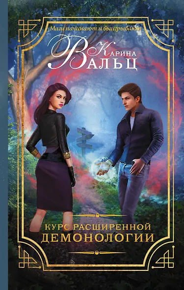 Курс расширенной демонологии - фото 1