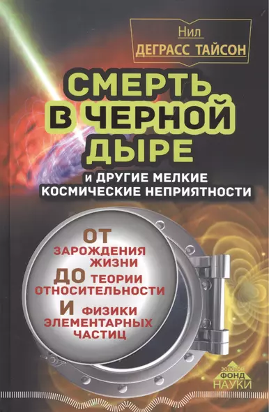 Смерть в черной дыре и другие мелкие космические неприятности - фото 1