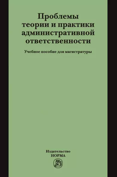 Проблемы теории и практики административной ответственности. Учебное пособие для магистратуры - фото 1