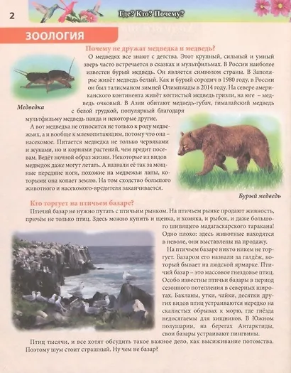 Где? Кто? Почему? Энциклопедия - фото 2