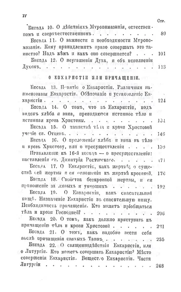 Беседы о седьми спасительных таинствах Православной Церкви - фото 3