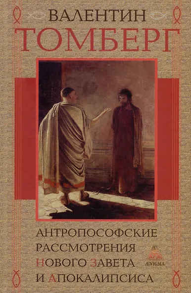 Антропософские рассмотрения Нового Завета и Апокалипсиса - фото 1