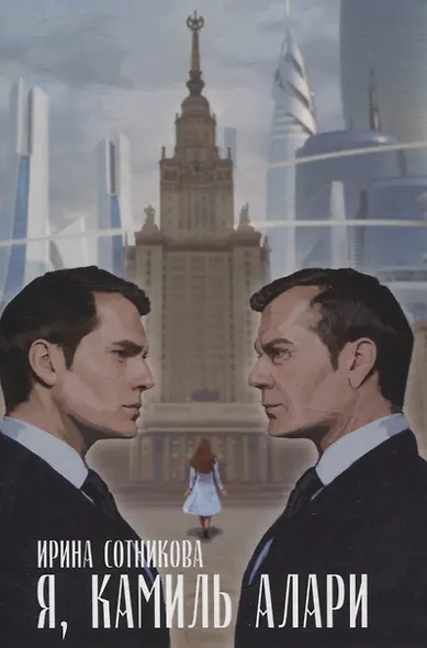 Я, Камиль Алари: роман - фото 1