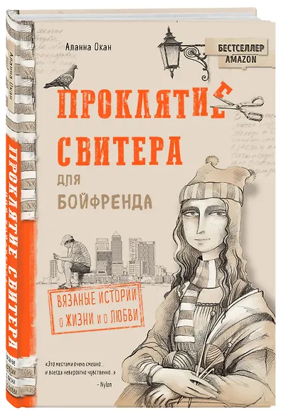 Проклятие свитера для бойфренда. Вязаные истории о жизни и о любви - фото 3