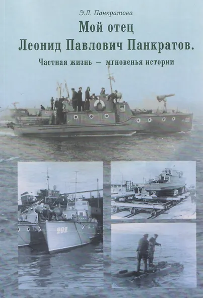Мой отец Леонид Павлович Панкратов. Частная жизнь – мгновенья истории - фото 1