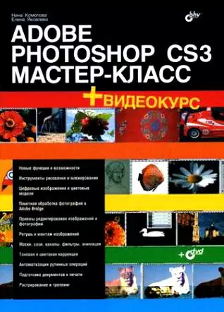 Adobe Photoshop CS3: Мастер-класс (+ Видеокурс на DVD) - фото 1