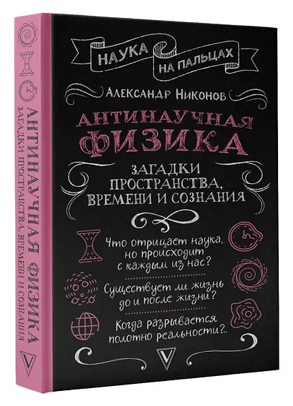 Антинаучная физика: загадки пространства, времени и сознания - фото 3