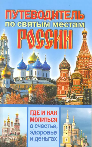 Путеводитель по святым местам России. Где и как молиться о счастье, здоровье и деньгах - фото 1