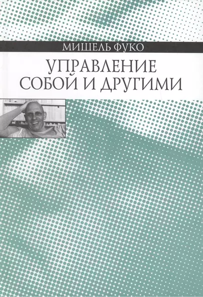 Управление собой и другими Курс лекций 1982-1983 (Фуко) - фото 1