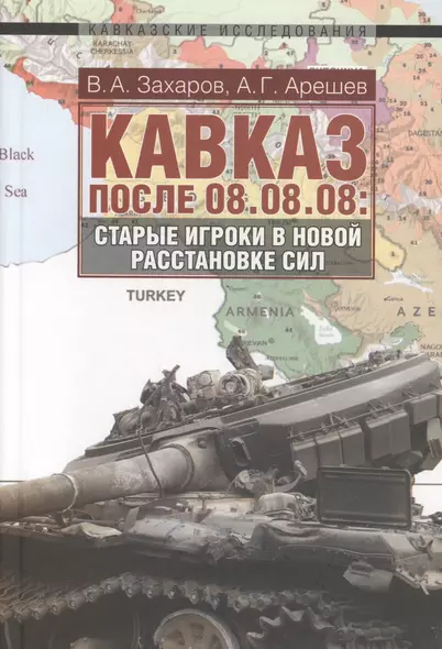 Кавказ  после 08.08.08. Старые игроки в новой расстановке сил. - фото 1