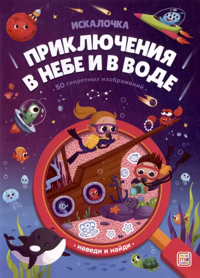 Приключения в небе и в воде: книжка с лупой - фото 1