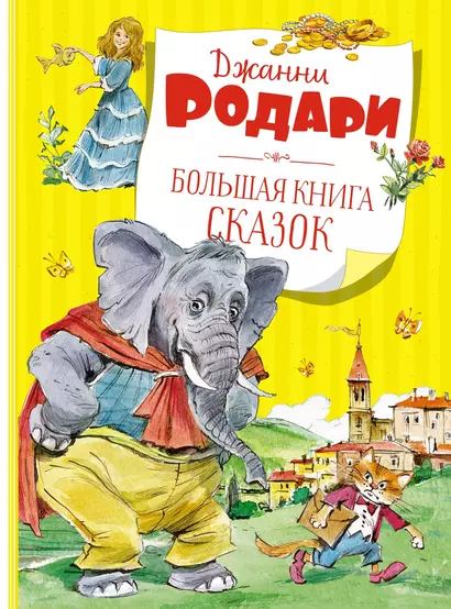 Большая книга сказок - фото 1