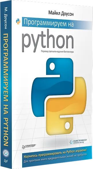 Программируем на Python - фото 2