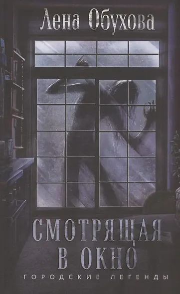 Смотрящая в окно (с автографом) - фото 1