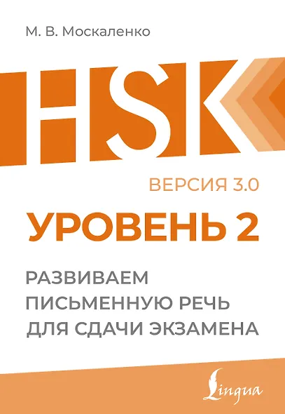 HSK 2: Развиваем письменную речь для сдачи экзамена - фото 1