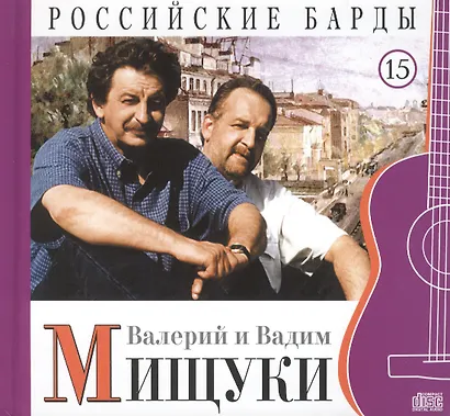 Российские барды. Том 15. Валерий и Вадим Мищуки (+CD) - фото 1
