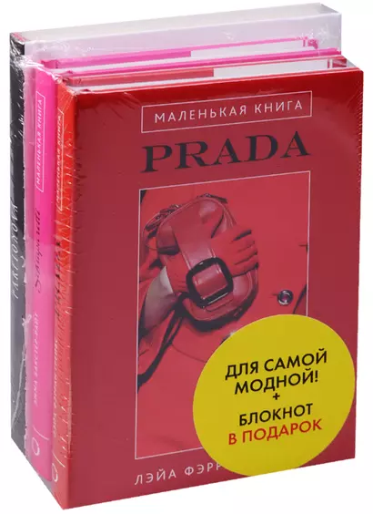 Для самой модной Блокнот в подарок 3 тт. (компл. 3 тт.) (упаковка) (оф. 1) Грейвс - фото 1