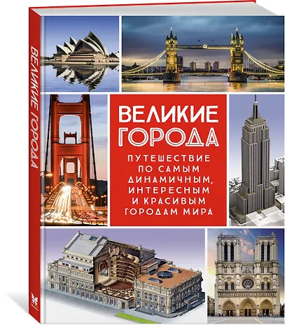 Великие города. Путешествие по самым динамичным, интересным и красивым городам мира - фото 3