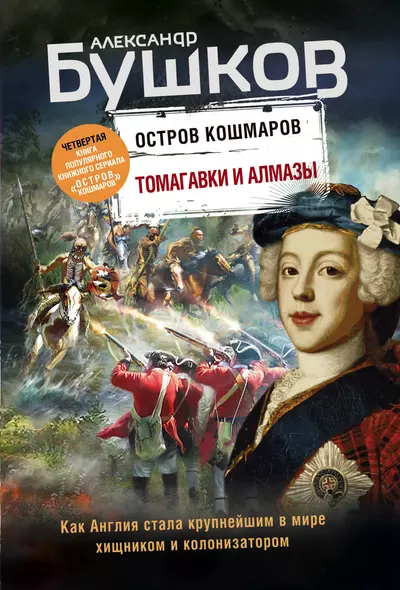 Томагавки и алмазы. Четвертая книга популярного книжного сериала "Остров кошмаров" - фото 1