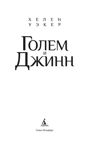 Голем и Джинн - фото 10