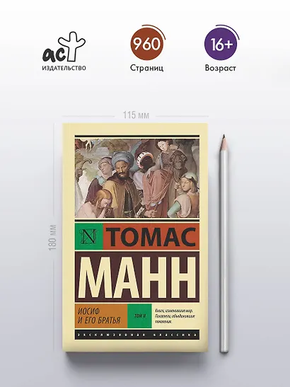 Иосиф и его братья. Том 2 - фото 4