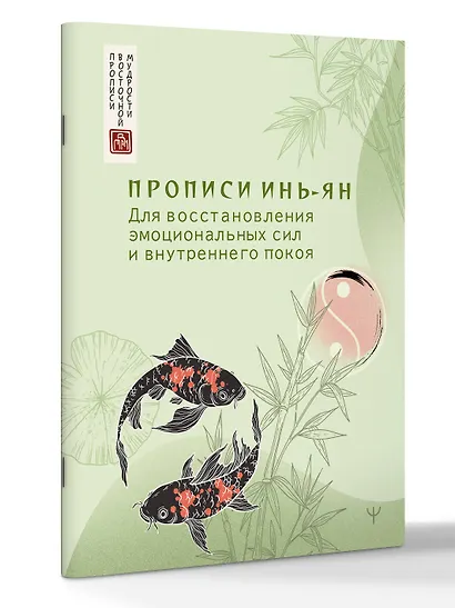 Прописи инь-ян. Для восстановления эмоциональных сил и внутреннего покоя - фото 3