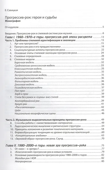 Прогрессив-рок. Герои и судьбы. Монография - фото 2
