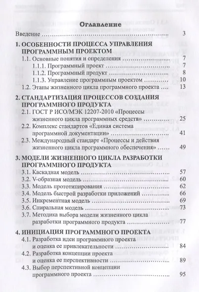 Управление программными проектами. Стандарты, модели. Учебное пособие - фото 2