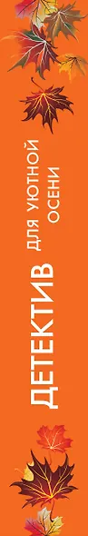 Детектив для уютной осени - фото 5