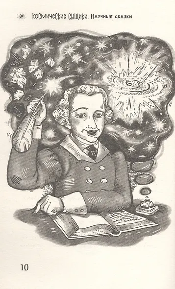 Космические сыщики. Научные сказки - фото 10