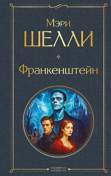 Франкенштейн, или Современный Прометей - фото 1