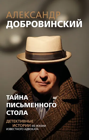 Тайна письменного стола. Детективные истории из жизни известного адвоката (покет) - фото 1