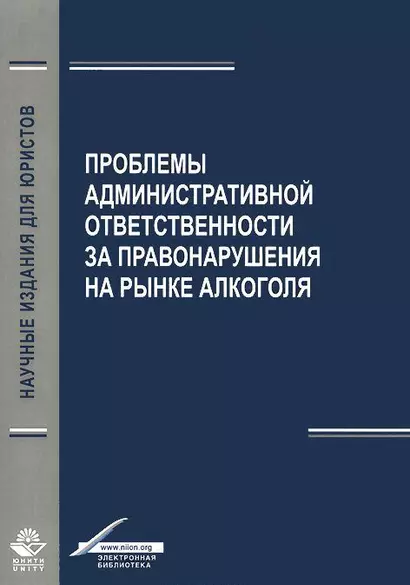 Проблемы административной ответственности за правонарушения на рынке алкоголя - фото 1