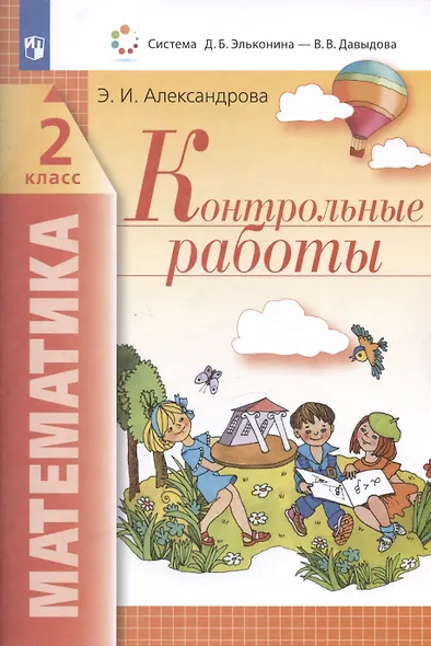 Математика. 2 класс. Контрольные работы - фото 3