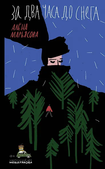 За два часа до снега - фото 1