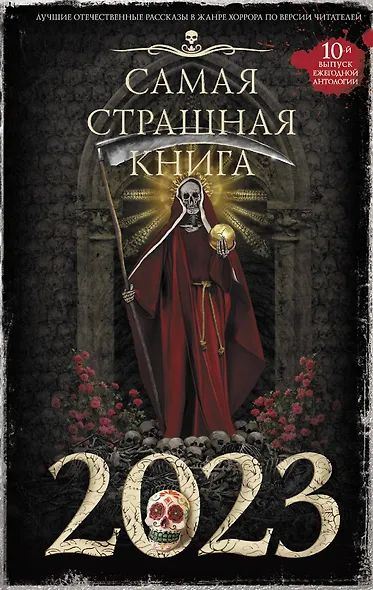Самая страшная книга 2023 - фото 1
