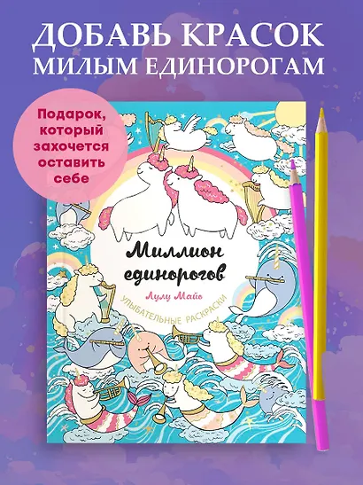 Миллион единорогов - фото 4