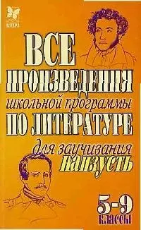 Все произведения школьной программы по литературе для заучивания наизусть 5-9 кл. - фото 1