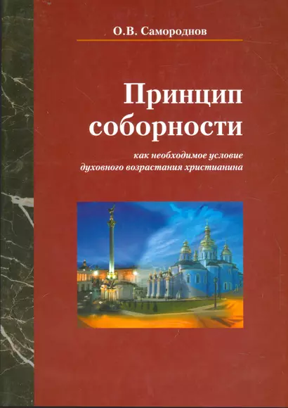 Принцип соборности как необходимое условие духовного возрастания христианства - фото 1