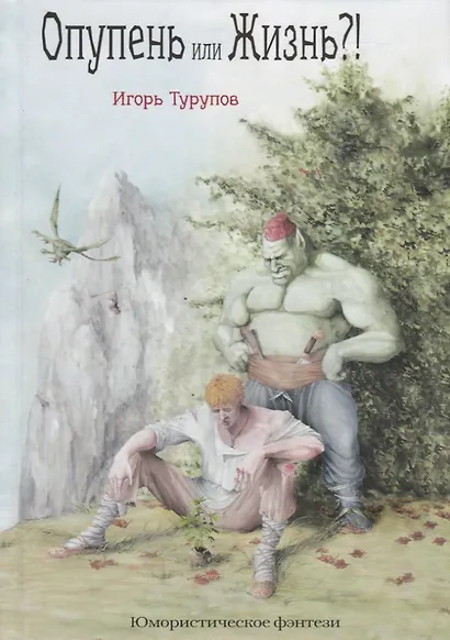 Опупень или жизнь?! - фото 1